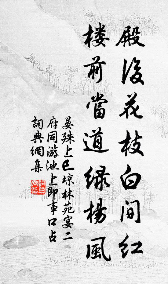 晏殊殿后花枝白间红，楼前当道绿杨风书法作品欣赏