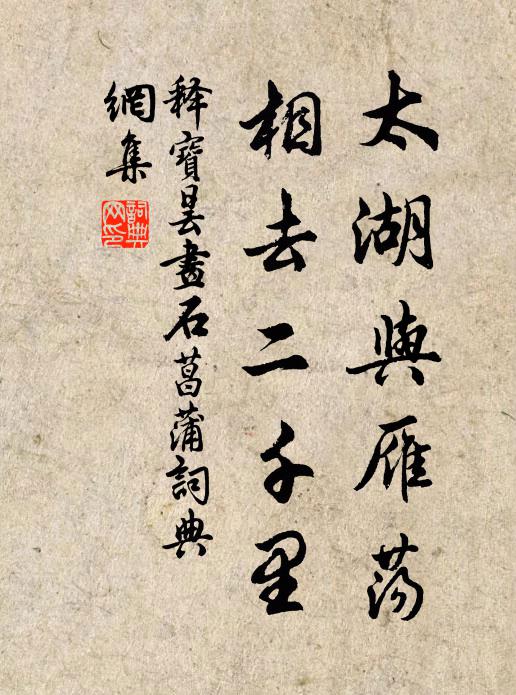 释宝昙太湖与雁荡，相去二千里书法作品欣赏