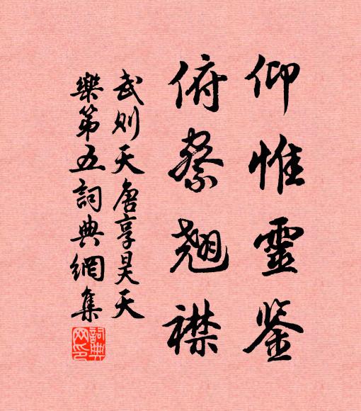 武则天仰惟灵鉴，俯察翘襟书法作品欣赏