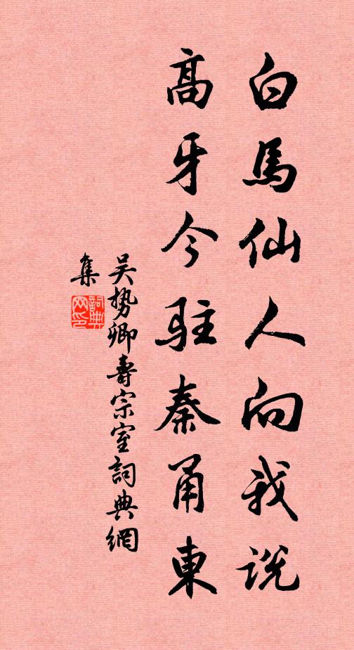 吴势卿白马仙人向我说，高牙今驻秦甬东书法作品欣赏