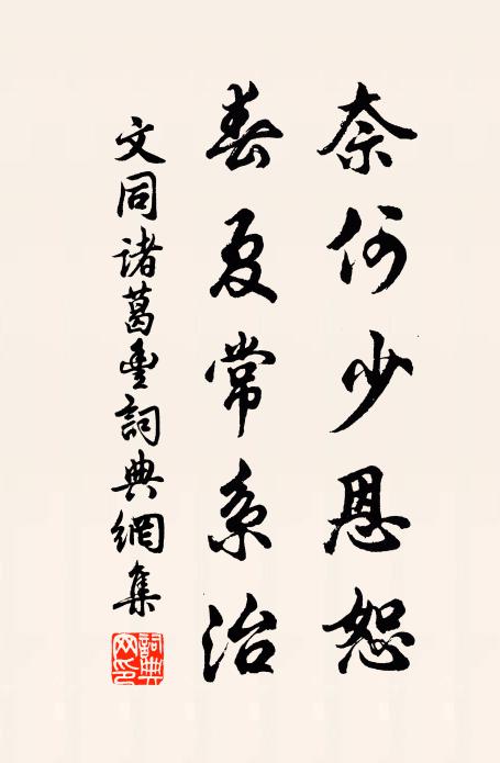 文同奈何少恩恕，春夏常系治书法作品欣赏