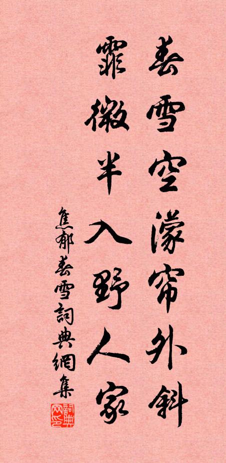 焦郁春雪空濛帘外斜，霏微半入野人家书法作品欣赏