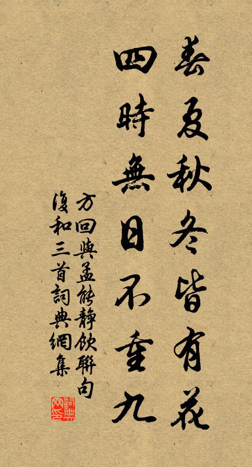 方回春夏秋冬皆有花，四时无日不重九书法作品欣赏