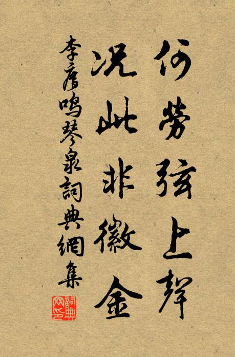 李廌何劳弦上声，况此非徽金书法作品欣赏