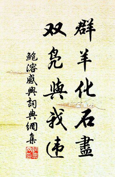 鲍溶群羊化石尽，双凫与我违书法作品欣赏
