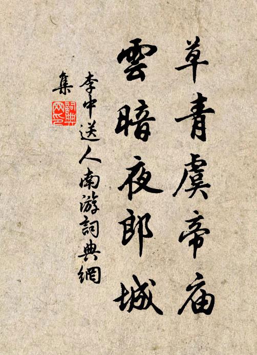 李中草青虞帝庙，云暗夜郎城书法作品欣赏