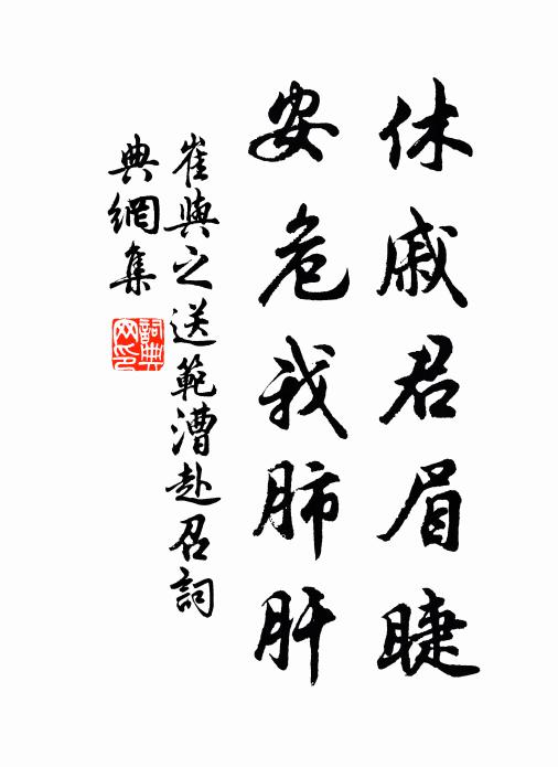 崔与之休戚君眉睫,安危我肺肝书法作品欣赏