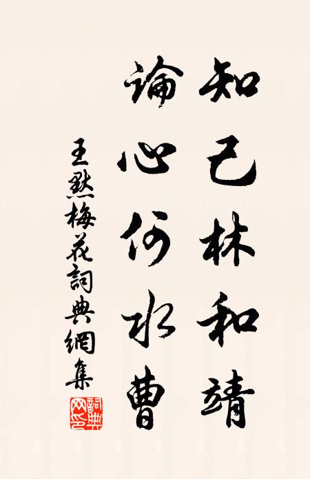 王默知己林和靖，论心何水曹书法作品欣赏
