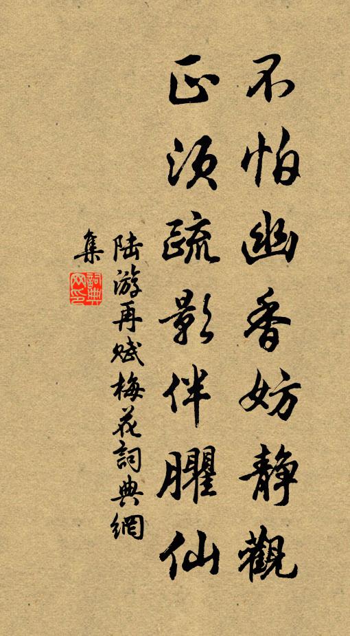 陆游不怕幽香妨静观，正须疏影伴臞仙书法作品欣赏