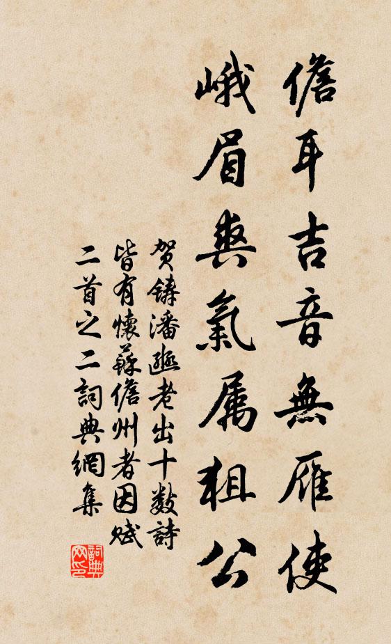 贺铸儋耳吉音无雁使，峨眉爽气属狙公书法作品欣赏