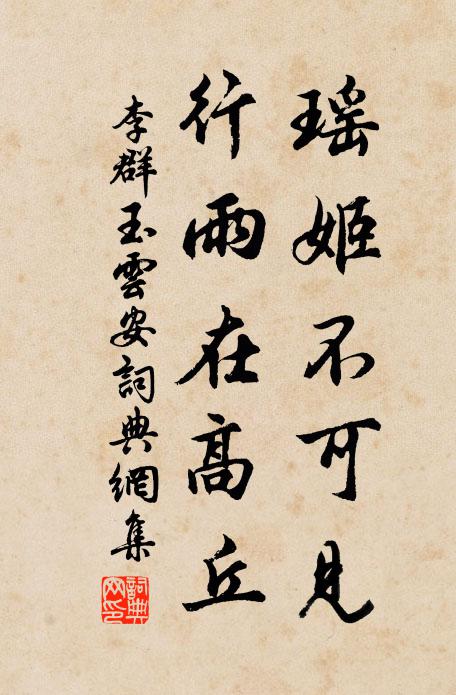 李群玉瑶姬不可见，行雨在高丘书法作品欣赏
