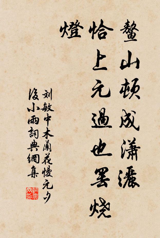 刘敏中鳌山顿成潇洒，恰上元过也罢烧灯书法作品欣赏