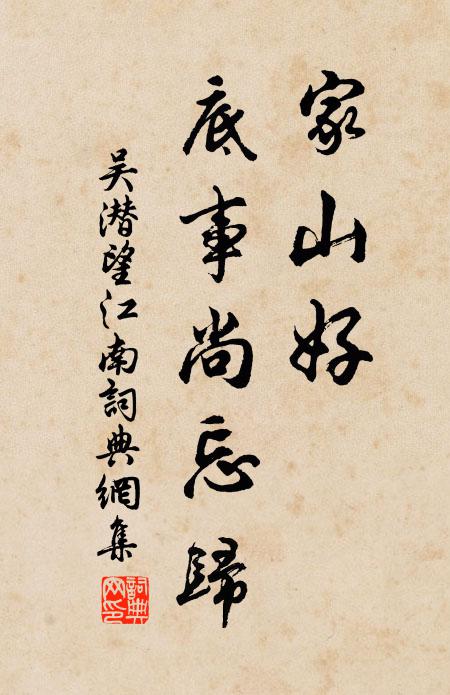 吴潜家山好，底事尚忘归书法作品欣赏