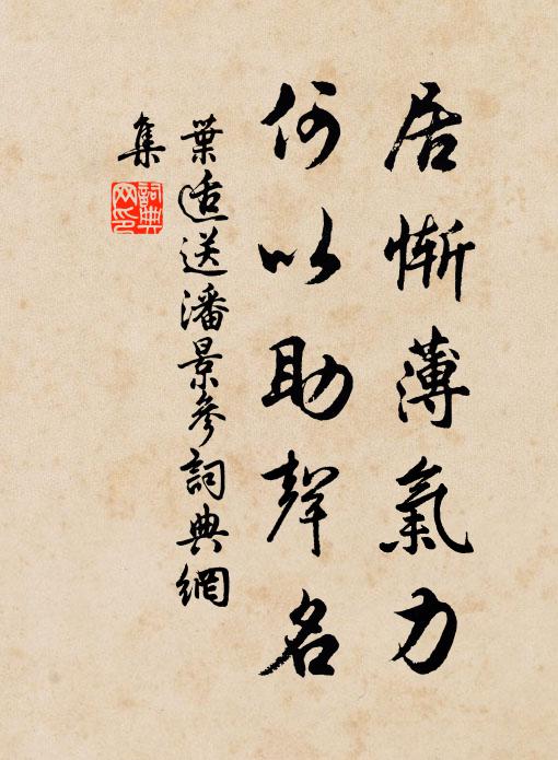 叶适居惭薄气力，何以助声名书法作品欣赏