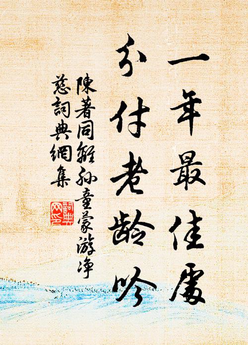 陈著一年最佳处，分付老龄吟书法作品欣赏