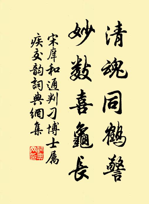 宋庠清魂同鹤警，妙数喜龟长书法作品欣赏