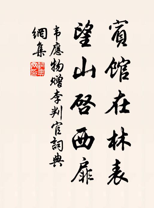 韦应物宾馆在林表，望山启西扉书法作品欣赏