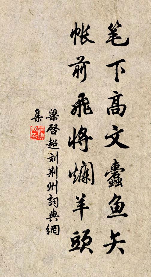 梁启超笔下高文蠹鱼矢，帐前飞将烂羊头书法作品欣赏