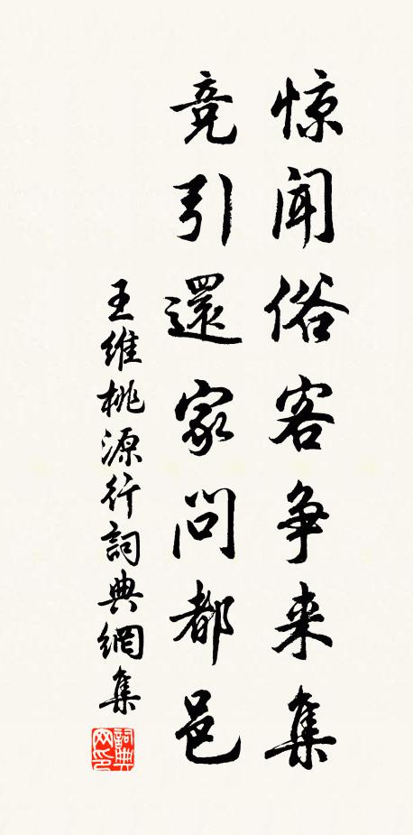王维惊闻俗客争来集，竞引还家问都邑书法作品欣赏