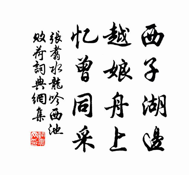 张翥西子湖边，越娘舟上，忆曾同采书法作品欣赏
