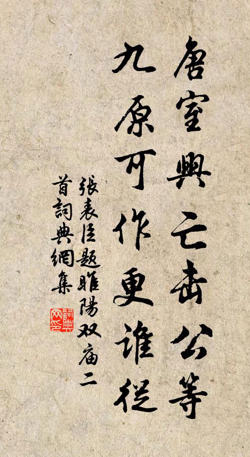 张表臣唐室兴亡击公等，九原可作更谁从书法作品欣赏