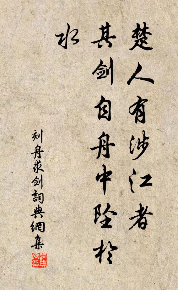 佚名楚人有涉江者，其剑自舟中坠于水书法作品欣赏