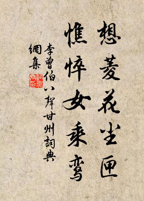 李曾伯想菱花尘匣，憔悴女乘鸾书法作品欣赏