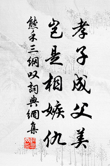 熊禾孝子成父美,岂是相嫉仇书法作品欣赏