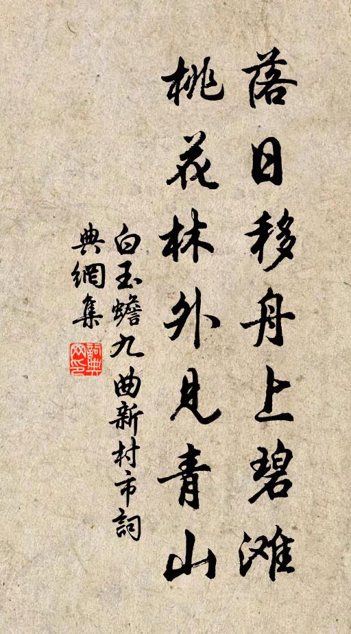 白玉蟾落日移舟上碧滩，桃花林外见青山书法作品欣赏