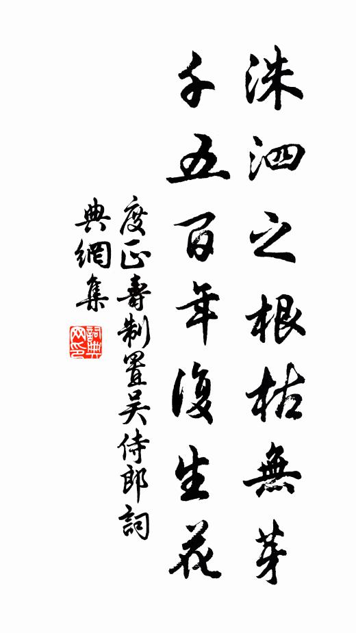 度正洙泗之根枯无芽，千五百年复生花书法作品欣赏