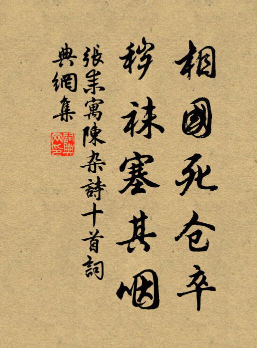 张耒相国死仓卒，秽袜塞其咽书法作品欣赏