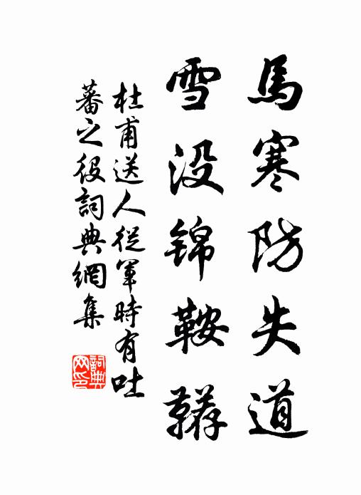 杜甫马寒防失道，雪没锦鞍鞯书法作品欣赏