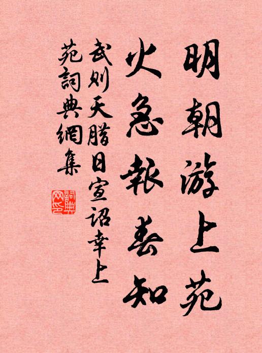武则天明朝游上苑，火急报春知书法作品欣赏