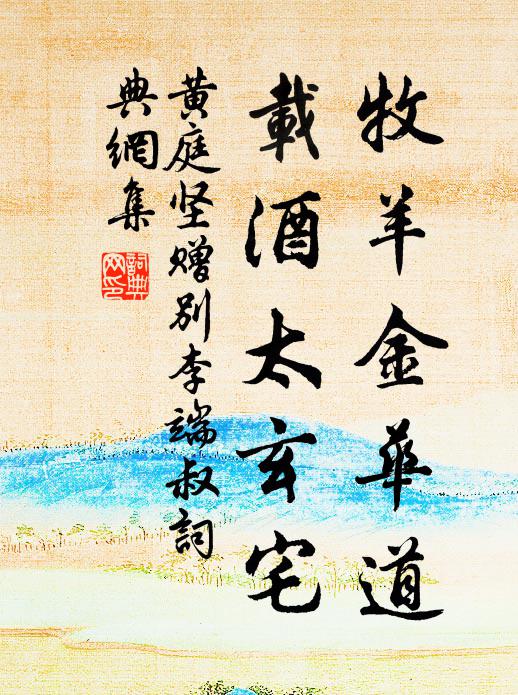 黄庭坚牧羊金华道，载酒太玄宅书法作品欣赏
