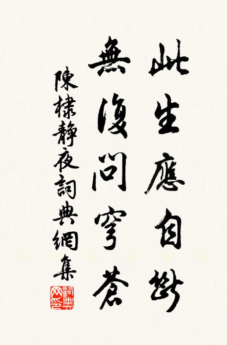 陈棣此生应自断，无复问穹苍书法作品欣赏