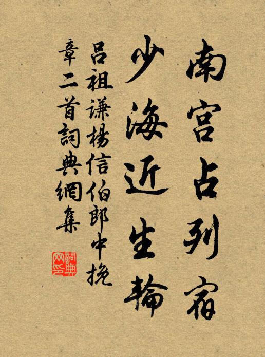 吕祖谦南宫占列宿，少海近生轮书法作品欣赏