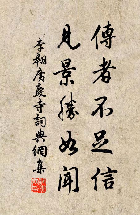 李翱传者不足信，见景胜如闻书法作品欣赏