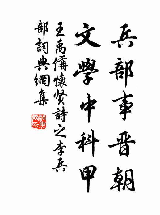 王禹偁兵部事晋朝，文学中科甲书法作品欣赏
