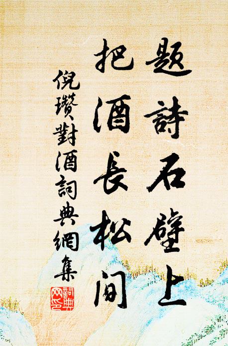 倪瓒题诗石壁上，把酒长松间书法作品欣赏