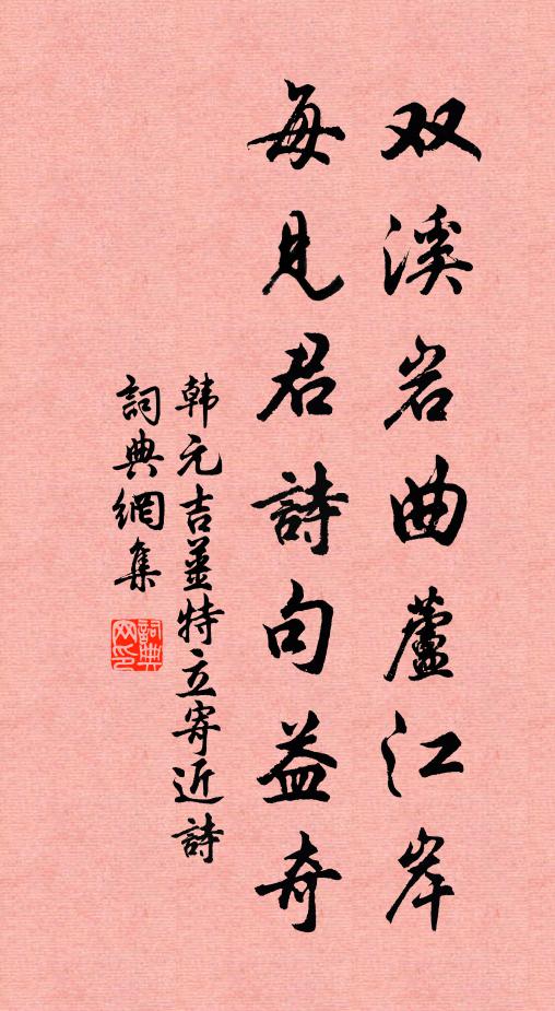韩元吉双溪岩曲芦江岸，每见君诗句益奇书法作品欣赏