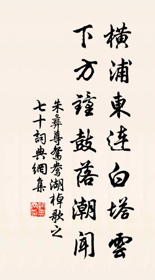 朱彝尊横浦东连白塔云，下方钟鼓落潮闻书法作品欣赏