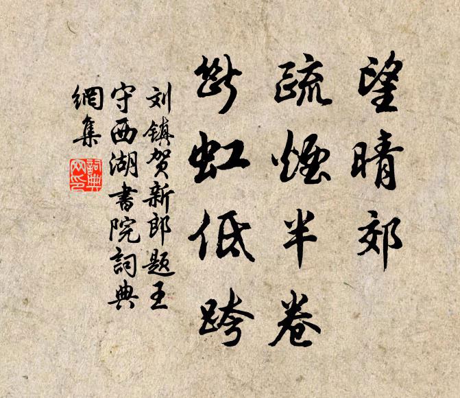 刘镇望晴郊、疏烟半卷，断虹低跨书法作品欣赏