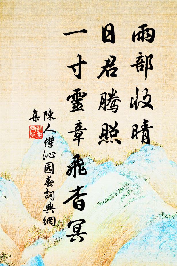 陈人杰雨部收晴，日君腾照，一寸灵章飞杳冥书法作品欣赏