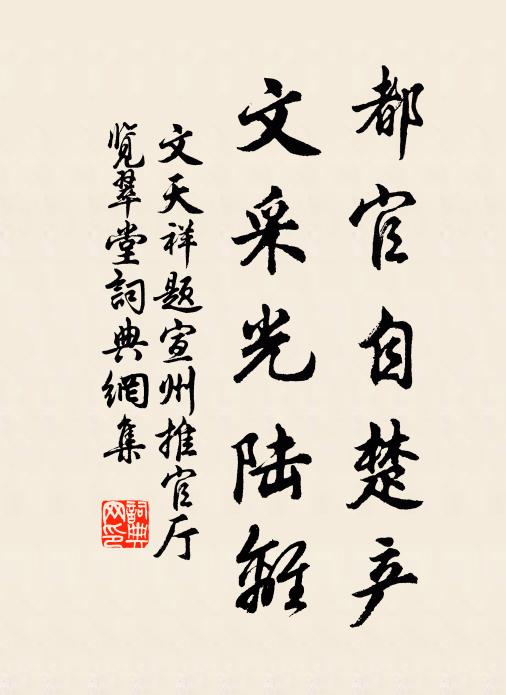 文天祥都官自楚产，文采光陆离书法作品欣赏