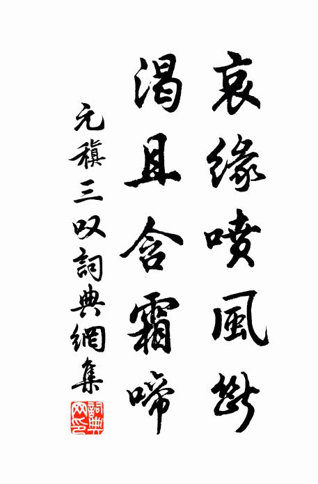元稹哀缘喷风断，渴且含霜啼书法作品欣赏