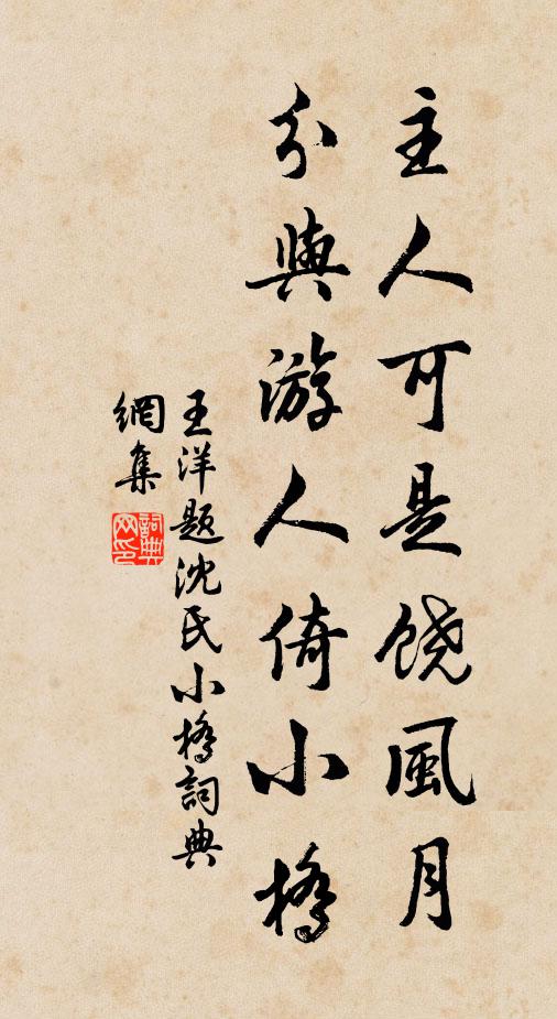 王洋主人可是饶风月，分与游人倚小桥书法作品欣赏