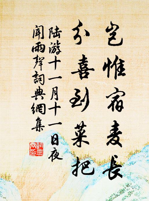 陆游岂惟宿麦长，分喜到菜把书法作品欣赏