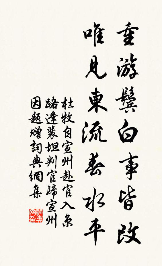 杜牧重游鬓白事皆改，唯见东流春水平书法作品欣赏