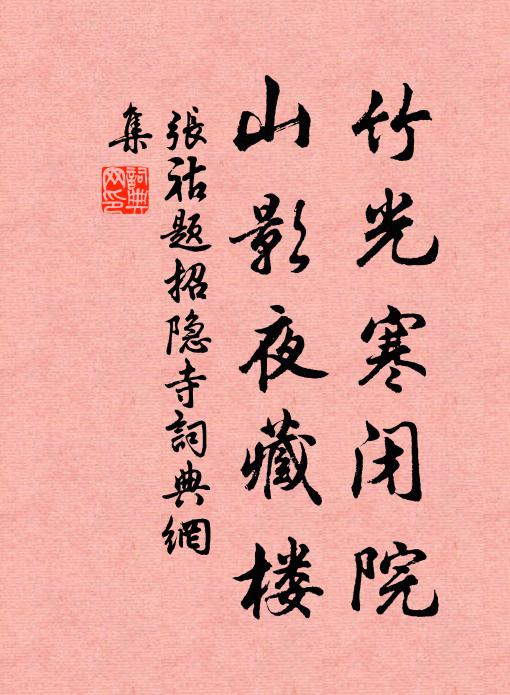 张祜竹光寒闭院，山影夜藏楼书法作品欣赏