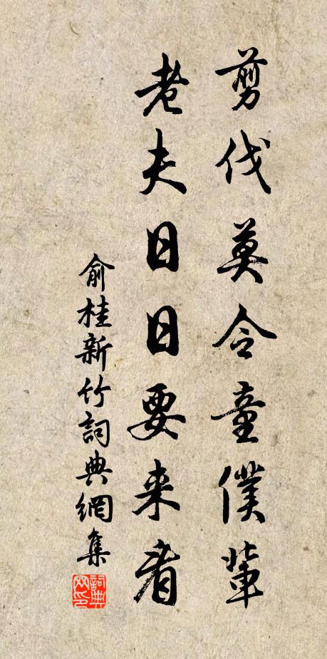 俞桂剪伐莫令童仆辈，老夫日日要来看书法作品欣赏